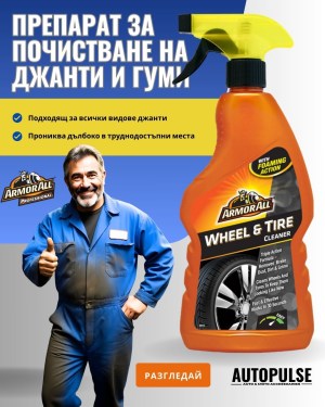 Препарат за почистване на джанти и гуми Armor All 500 мл – Ефективно отстраняване на упорити замърсявания