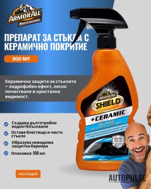 Препарат за стъкла с керамично покритие Armor All Shield + Ceramic Glass Treatment and Cleaner 500 мл.