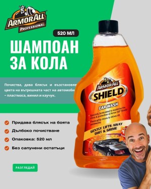Шампоан за кола Armor All (520 мл)
