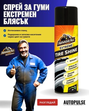 Спрей за Гуми Armor All Extreme Tire Shine