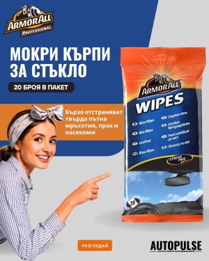 Мокри кърпи за стъкло Armor All Glass Wipes (20 броя)