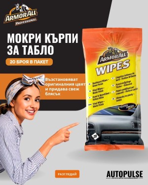 Мокри кърпи за автомобилно табло Armor All Dashboard Wipes – Ефективно почистване и защита на автомобилния интериор