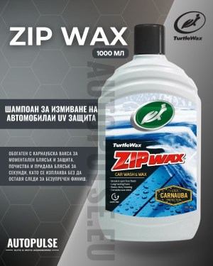 Авто шампоан Turtle Wax Zip Wax 1 L
