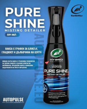 Бърза вакса с графен Turtle Wax Pure Shine 591 мл