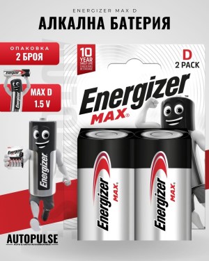 Батерии Energizer MAX D (1.5 V) 2 бр.