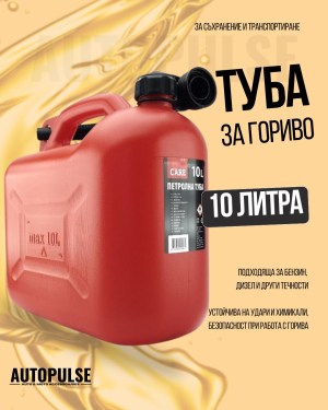 Туба за гориво 10 литра Care (пластмасова)