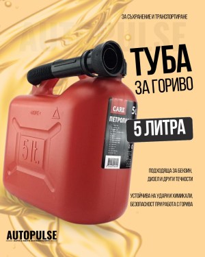 Туба за гориво 5 литра (пластмасова) Care 