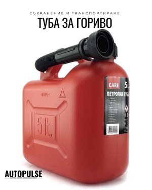 Туба за гориво 5 литра (пластмасова) Care 