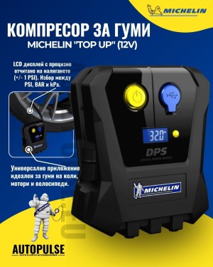 Компресор за гуми Michelin "Top Up" (12V)