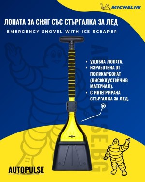 Компактна лопата за сняг и лед Michelin Emergency Shovel
