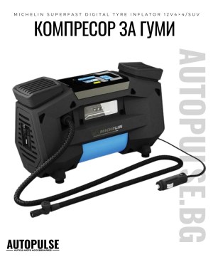 Компресор за Гуми Michelin Superfast 12V за 4x4/SUV