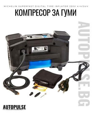 Компресор за Гуми Michelin Superfast 230V за 4x4/SUV