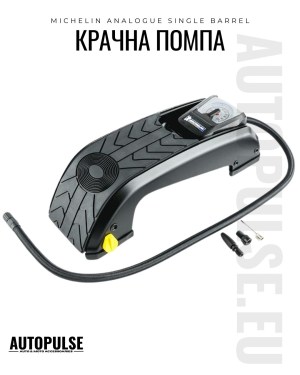 Крачна помпа Michelin Analogue Single Barrel 1 цилиндър (7 bar)