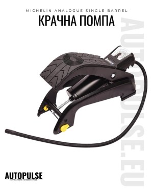Крачна помпа Michelin Analogue Single Barrel 1 цилиндър (7 bar)