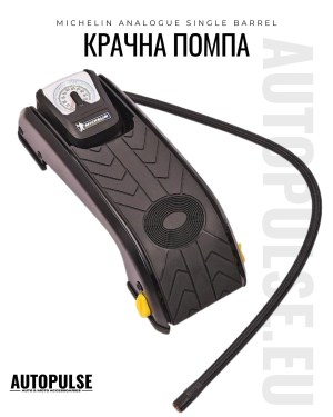 Крачна помпа Michelin Analogue Single Barrel 1 цилиндър (7 bar)