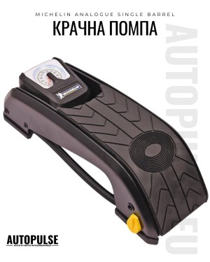 Крачна помпа Michelin Analogue Single Barrel 1 цилиндър (7 bar)