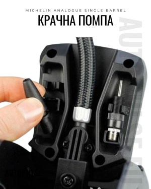 Крачна помпа Michelin Analogue Single Barrel 1 цилиндър (7 bar)