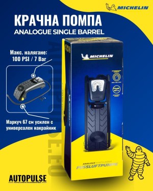 Крачна помпа Michelin Analogue Single Barrel 1 цилиндър (7 bar)