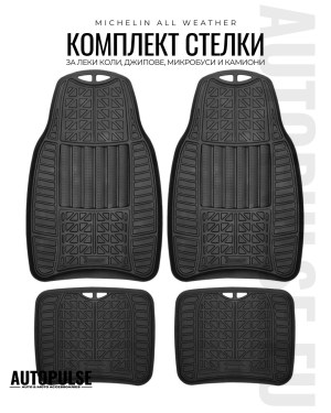 Michelin Универсални гумени стелки All Weather (4 броя)
