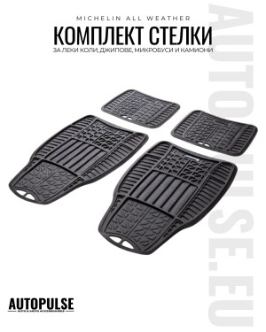 Michelin Универсални гумени стелки All Weather (4 броя)