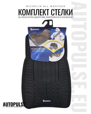 Michelin Универсални гумени стелки All Weather (4 броя)