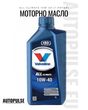 Моторно масло Valvoline All Climate 10W-40 (1 литър)