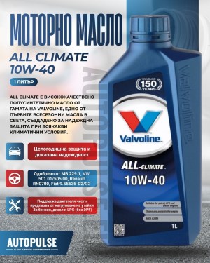Моторно масло Valvoline All Climate 10W-40 (1 литър)