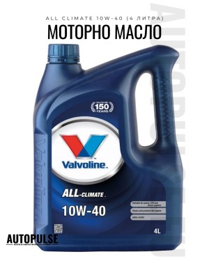 Моторно масло Valvoline All Climate 10W-40 (4 литра)