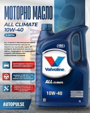 Моторно масло Valvoline All Climate 10W-40 (5 литра)