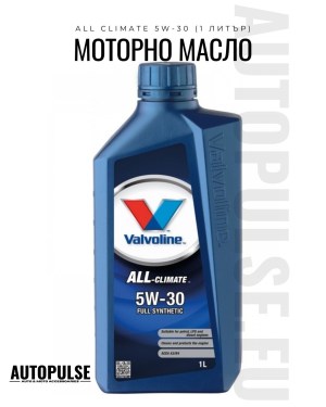 Моторно масло Valvoline All Climate 5W-30 (1 литър)