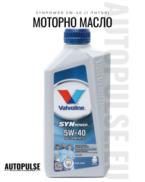 Моторно масло Valvoline SynPower 5W-40 (1 литър)