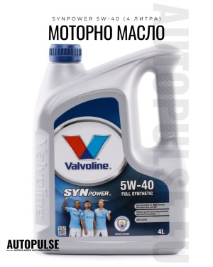 Моторно масло Valvoline SynPower 5W-40 (4 литра)