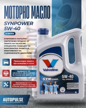 Моторно масло Valvoline SynPower 5W-40 (4 литра)