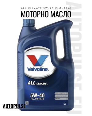 Моторното масло Valvoline All Climate 5W-40 (5 литра)