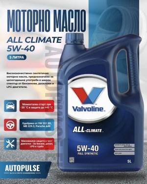 Моторното масло Valvoline All Climate 5W-40 (5 литра)