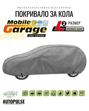 Покривало Kegel Mobile Garage L2 за Хечбек/Комби (430-455 см) Сиво