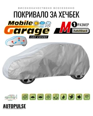Покривало Kegel Mobile Garage M1 за Хечбек (355-380 см) Сиво