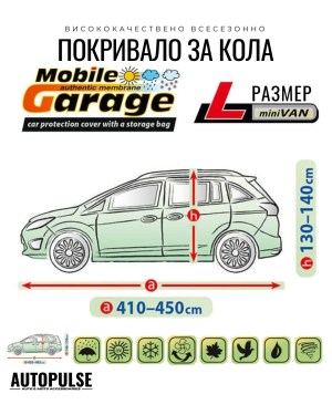 Покривало за кола Kegel Mobile Garage L (410-450 см) Mini Van