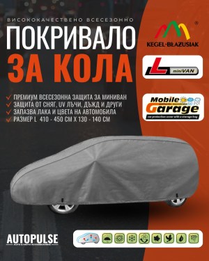 Покривало за кола Kegel Mobile Garage L (410-450 см) Mini Van