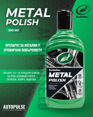 Препарат за Метални и Хромирани Повърхности Turtle Wax All Metal Polish 300 m