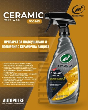 Препарат за подсушаване и полиране Turtle Wax Hybrid Solutions Ceramic Wet Wax 500 ml 