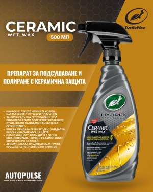 Препарат за подсушаване и полиране Turtle Wax Hybrid Solutions Ceramic Wet Wax 500 ml 