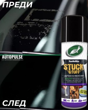 Препарат за премахване на лепило Turtle Wax Stuck Stuff Adhesive Remover 400 мл