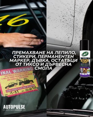 Препарат за премахване на лепило Turtle Wax Stuck Stuff Adhesive Remover 400 мл