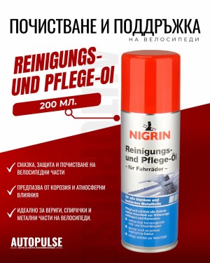 Спрей за почистване и поддръжка Nigrin 200 мл (Nigrin Reinigungs- und Pflegeöl)