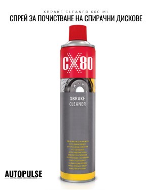 Спрей за почистване на спирачни дискове CX80 Xbrake Cleaner 600 ml (обезмаслител)