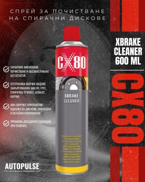Спрей за почистване на спирачни дискове CX80 Xbrake Cleaner 600 ml (обезмаслител)