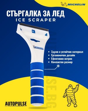 Стъргалка за лед Michelin Ice Scraper