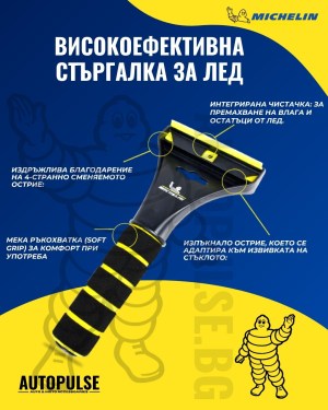 Стъргалка за лед Michelin Ice Scraper