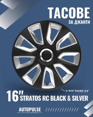 Тасове за джанти Versaco Stratos RC Black Silver 16